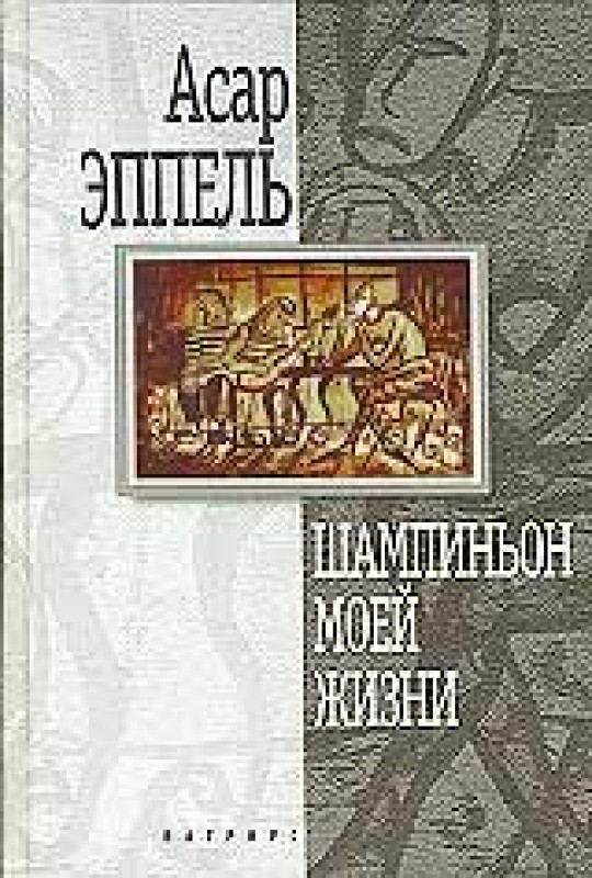 Szampinjon mojej zhizni